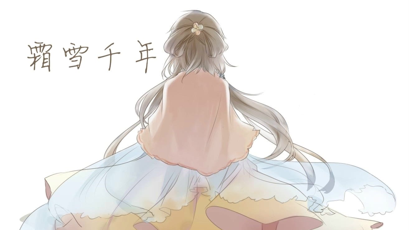 (半音阶口琴)霜雪千年